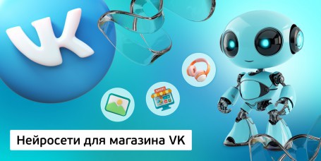 Нейросети для магазина VK, 11+ - Школа программирования для детей, компьютерные курсы для школьников, начинающих и подростков - KIBERone г. Могилёв